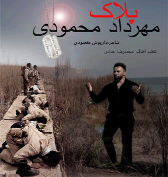 مهرداد محمودی پلاک